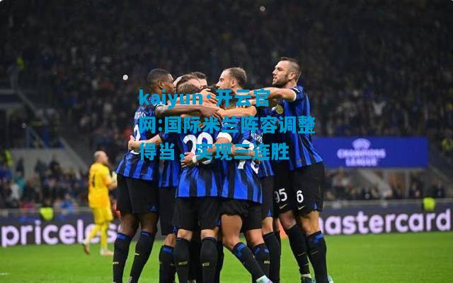 国际米兰阵容调整得当，实现三连胜