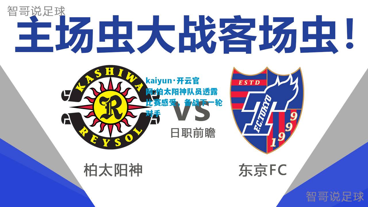 kaiyun·开云官网:柏太阳神队员透露比赛感受，备战下一轮对手