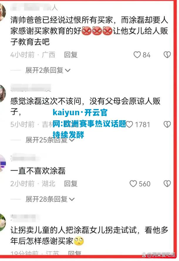 kaiyun·开云官网:欧洲赛事热议话题持续发酵