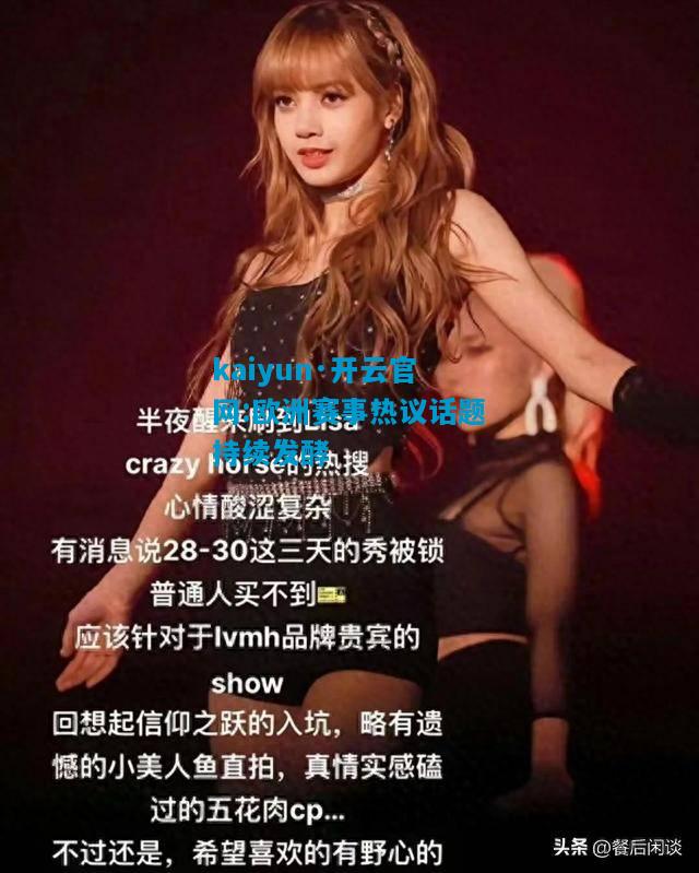 欧洲赛事热议话题持续发酵