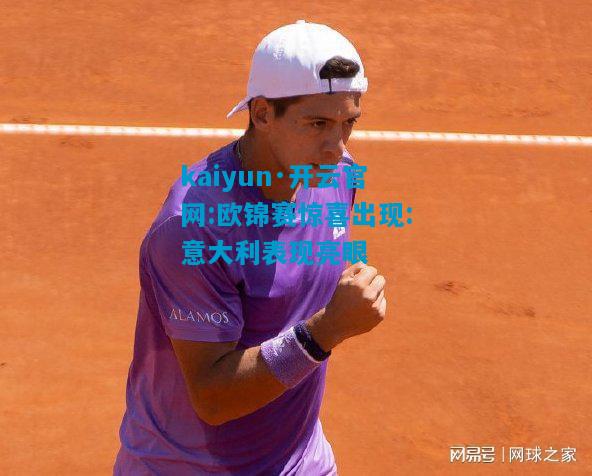 kaiyun·开云官网:欧锦赛惊喜出现:意大利表现亮眼