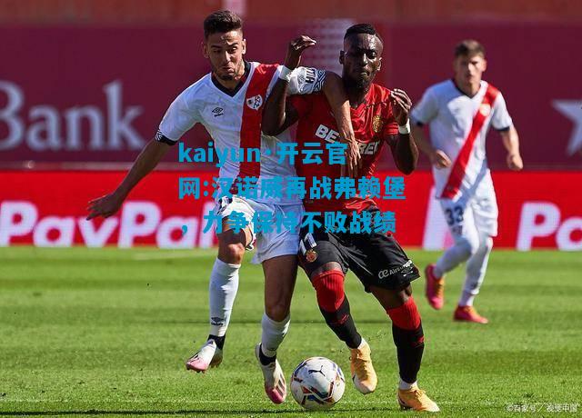 汉诺威再战弗赖堡，力争保持不败战绩