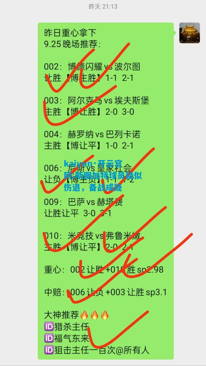 斯图加特球员疑似伤退，备战成疑