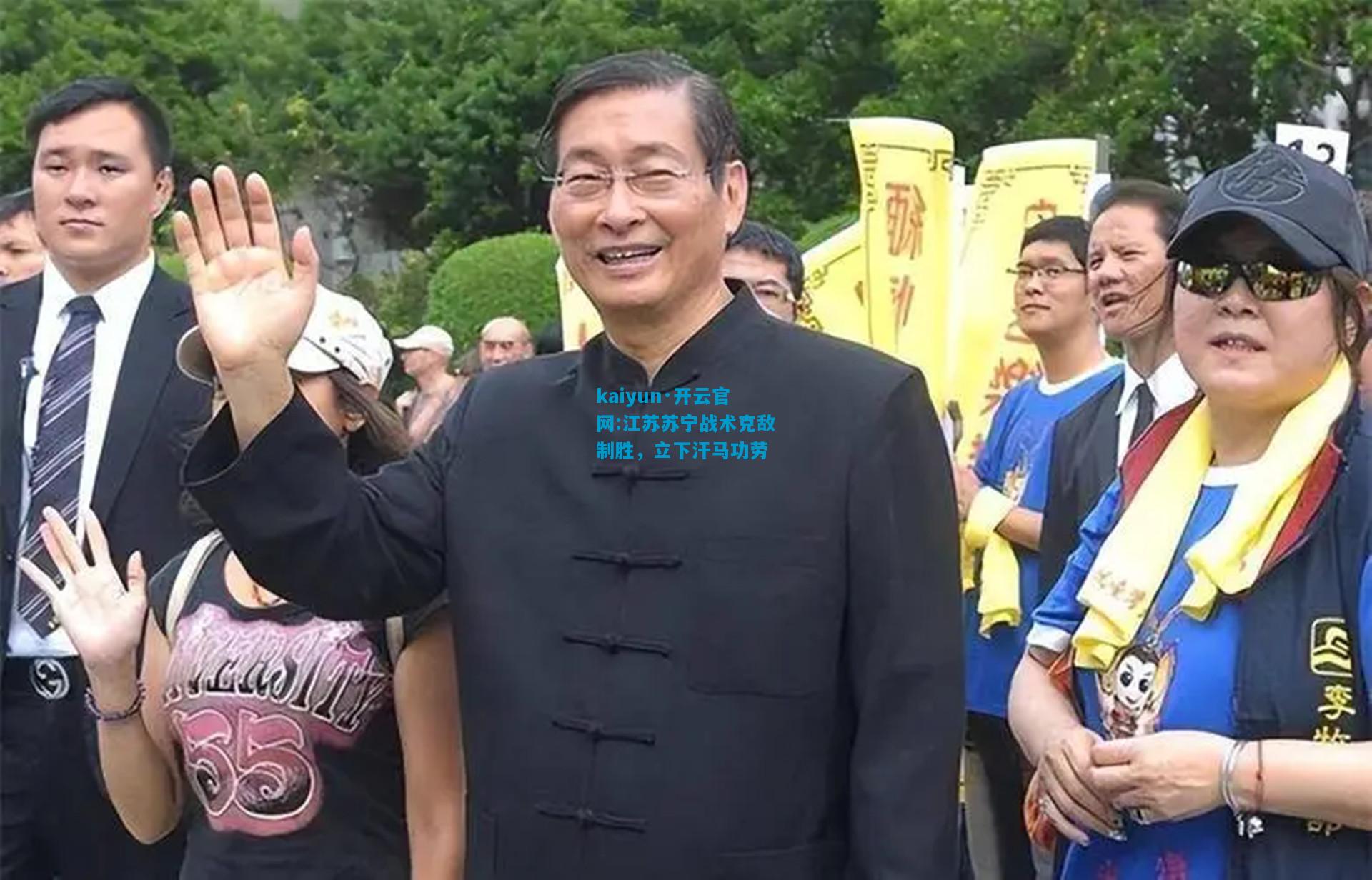 kaiyun·开云官网:江苏苏宁战术克敌制胜，立下汗马功劳