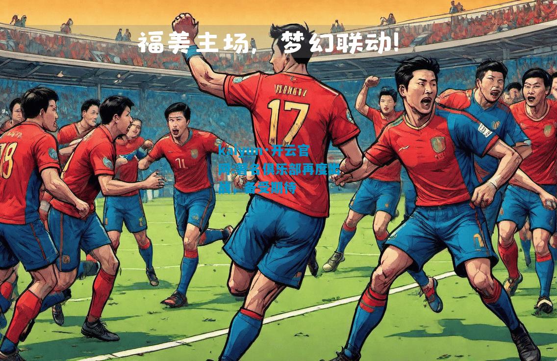 著名俱乐部再度出战，备受期待