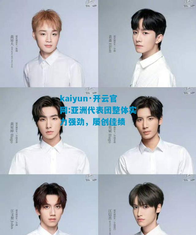 kaiyun·开云官网:亚洲代表团整体实力强劲，屡创佳绩