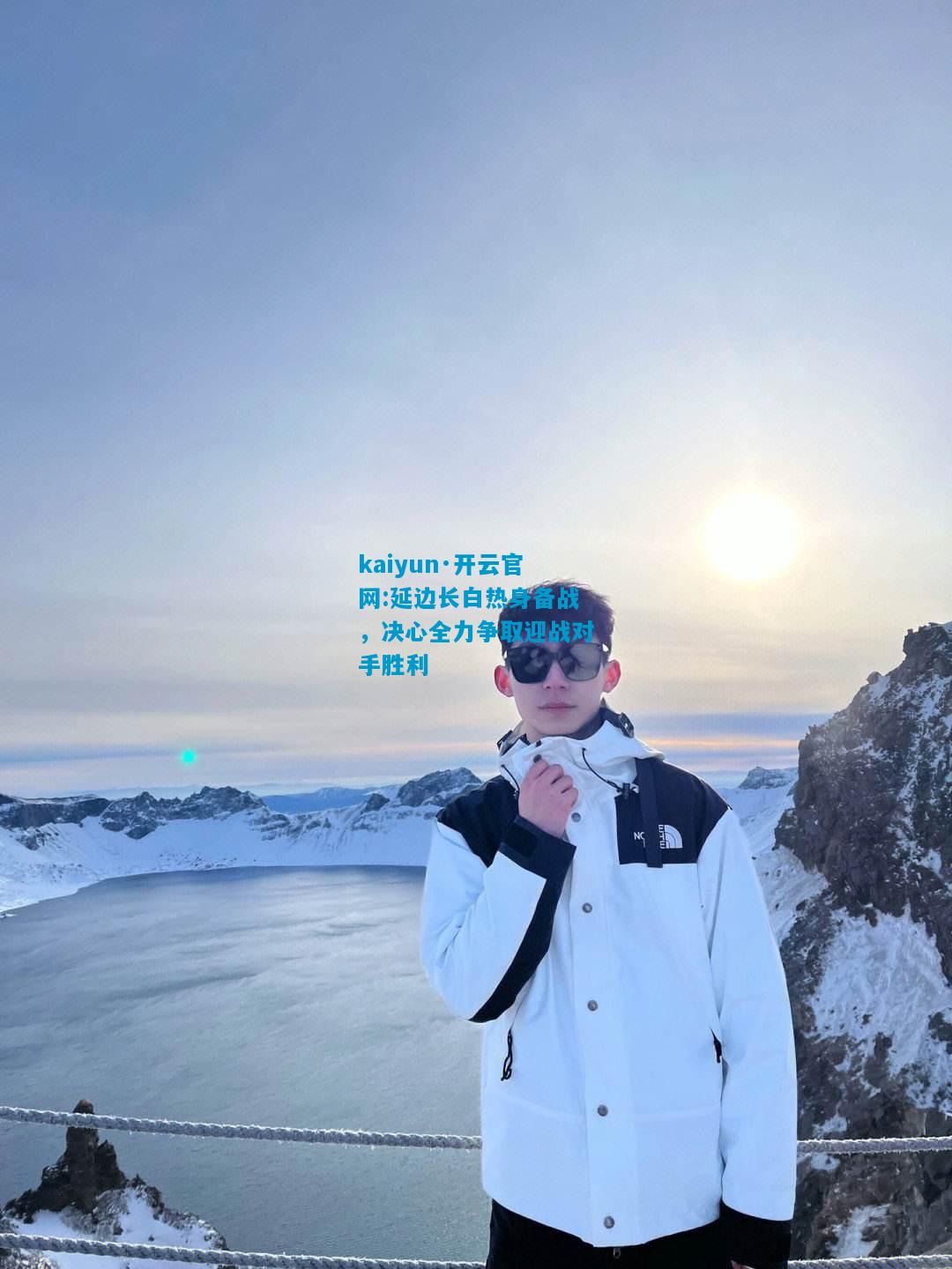 kaiyun·开云官网:延边长白热身备战，决心全力争取迎战对手胜利