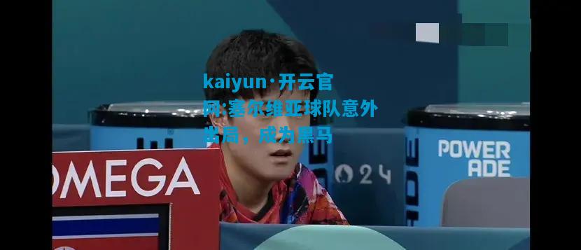 塞尔维亚球队意外出局，成为黑马