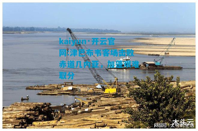 津巴布韦客场击败赤道几内亚，加蓬艰难取分
