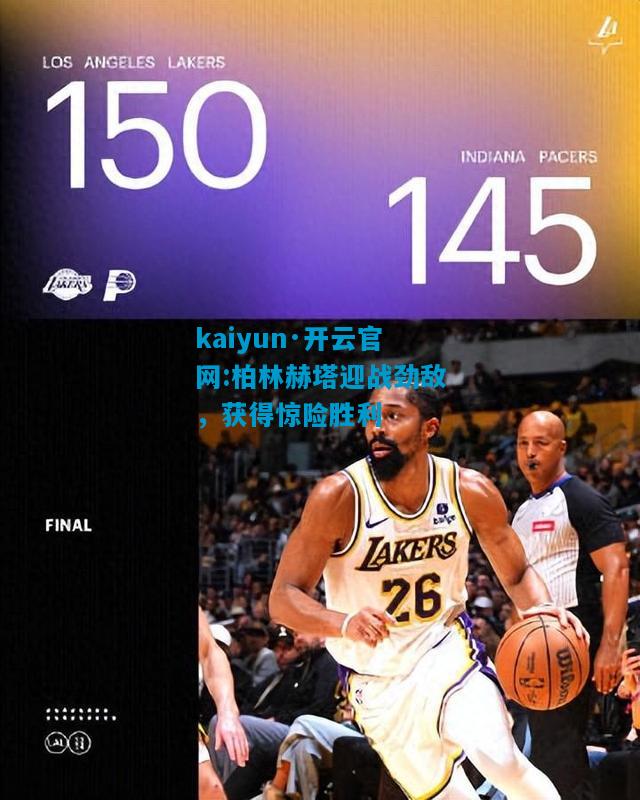 柏林赫塔迎战劲敌，获得惊险胜利