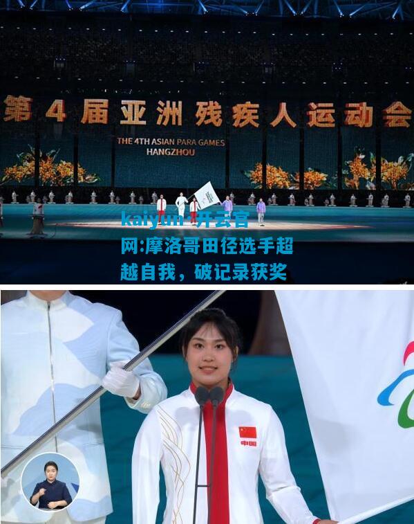 kaiyun·开云官网:摩洛哥田径选手超越自我，破记录获奖