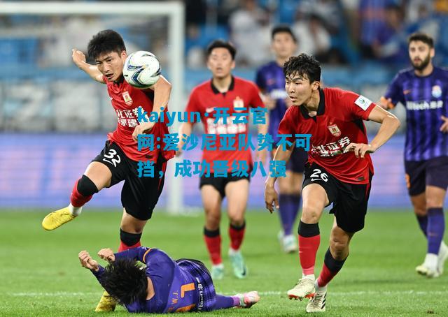 爱沙尼亚队势不可挡，成功晋级八强