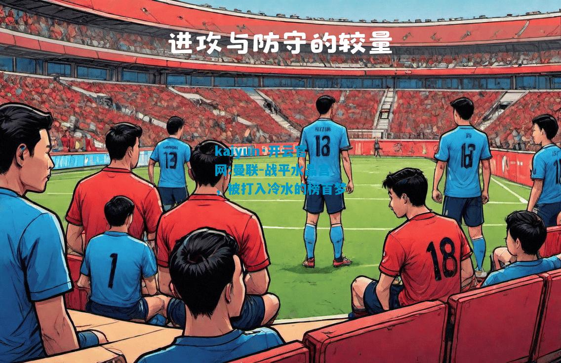 曼联-战平水晶宫，被打入冷水的榜首梦