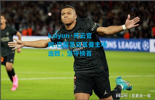 巴黎圣日耳曼主场连胜，坚守榜首