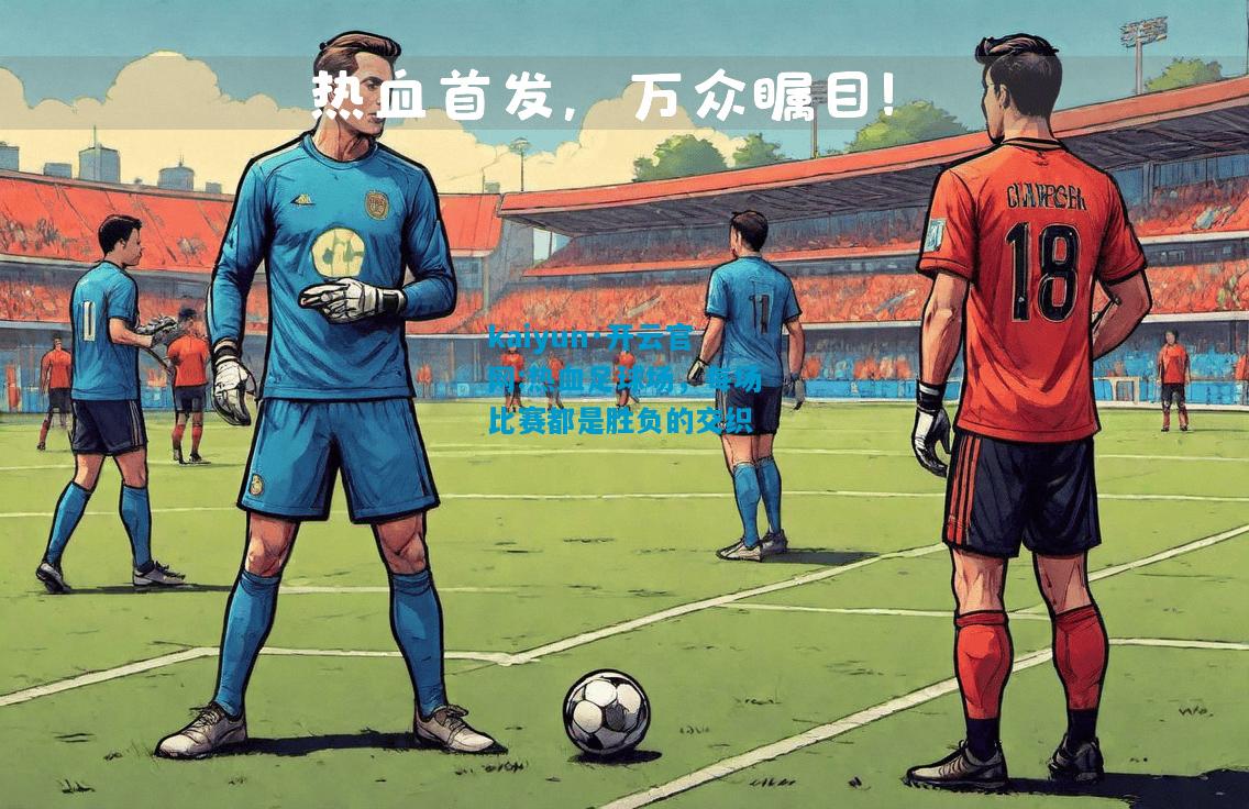 热血足球场，每场比赛都是胜负的交织