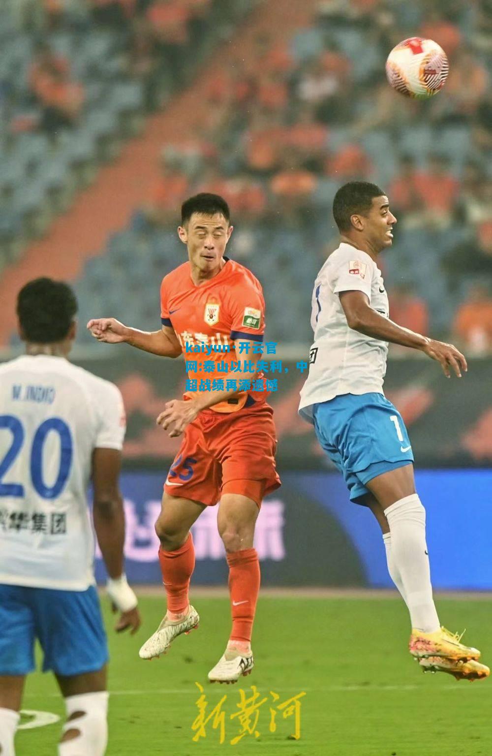 泰山以比失利，中超战绩再添遗憾