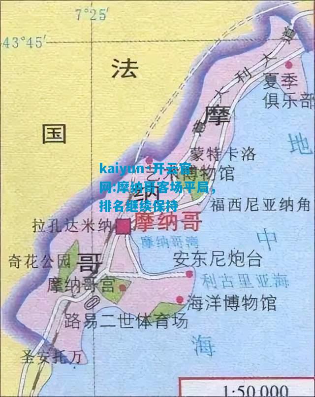 kaiyun·开云官网:摩纳哥客场平局，排名继续保持