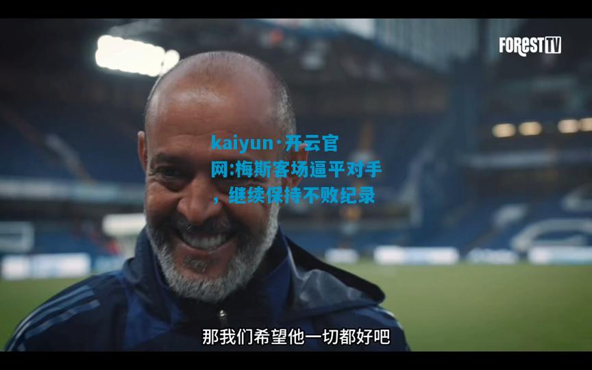 梅斯客场逼平对手，继续保持不败纪录