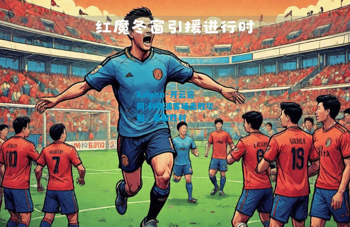 利物浦客场击败华服，豪取胜利