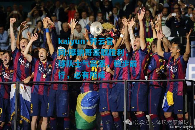 kaiyun·开云官网:摩纳哥豪取胜利，球队士气高涨，稳步前行，必有所成