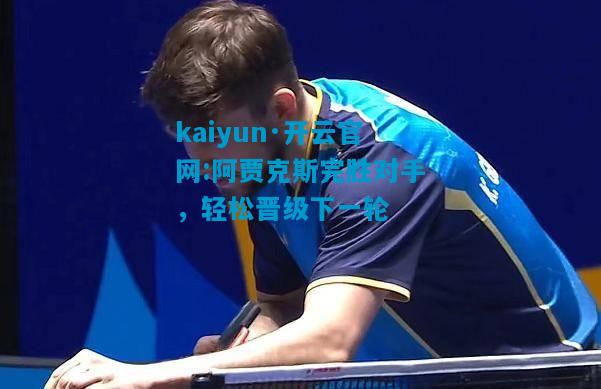 阿贾克斯完胜对手，轻松晋级下一轮