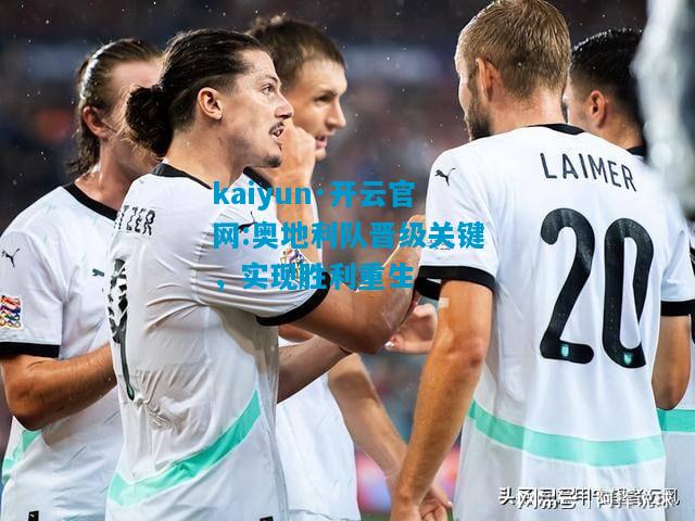 奥地利队晋级关键，实现胜利重生