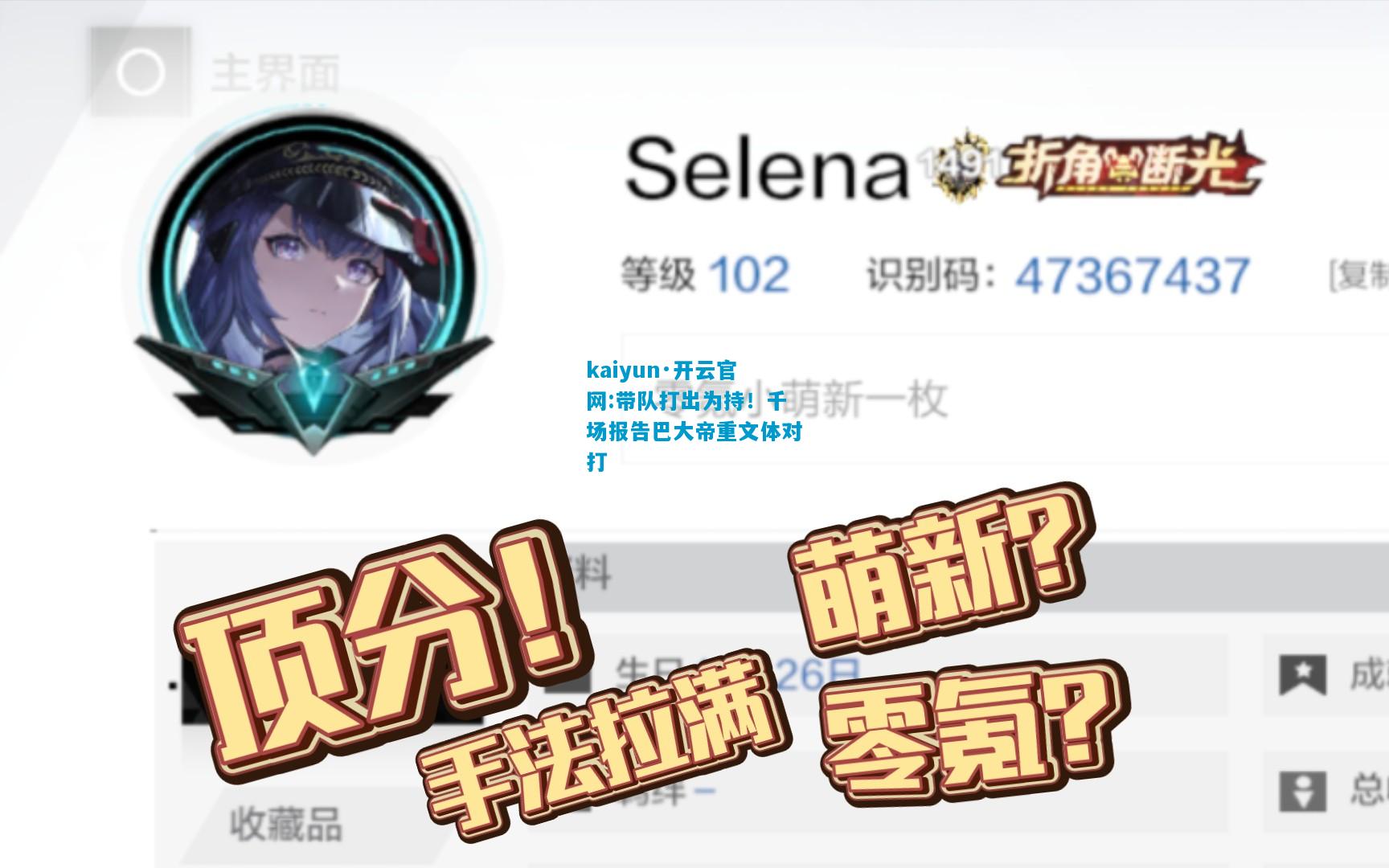 kaiyun·开云官网:带队打出为持！千场报告巴大帝重文体对打