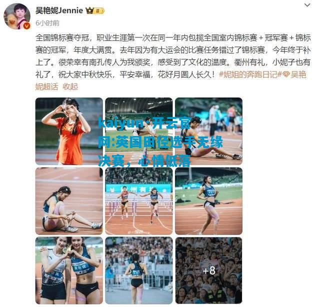 kaiyun·开云官网:英国田径选手无缘决赛，心情低落