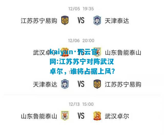kaiyun·开云官网:江苏苏宁对阵武汉卓尔，谁将占据上风？