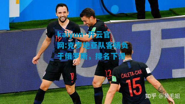 克罗地亚队客场负于俄罗斯，排名下滑