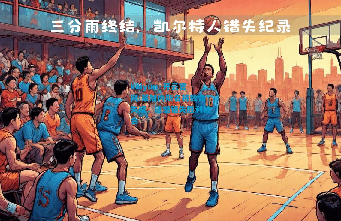 莱加内斯名将致命失误，遗憾错失胜利机会