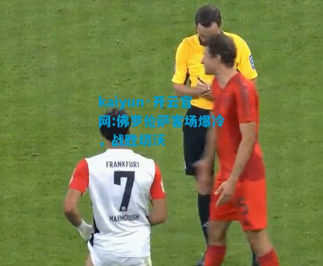 佛罗伦萨客场爆冷，战胜切沃