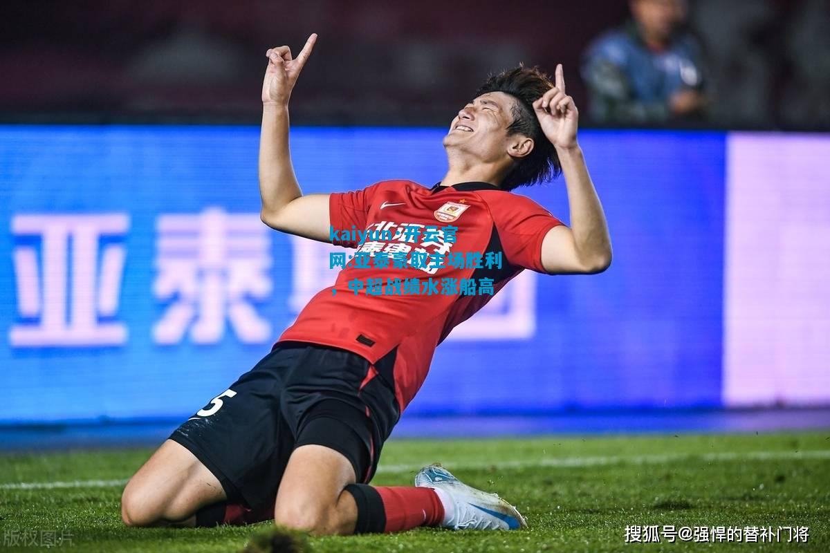 亚泰豪取主场胜利，中超战绩水涨船高
