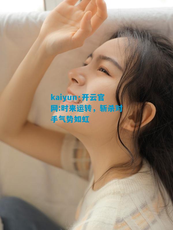 时来运转，斩杀对手气势如虹