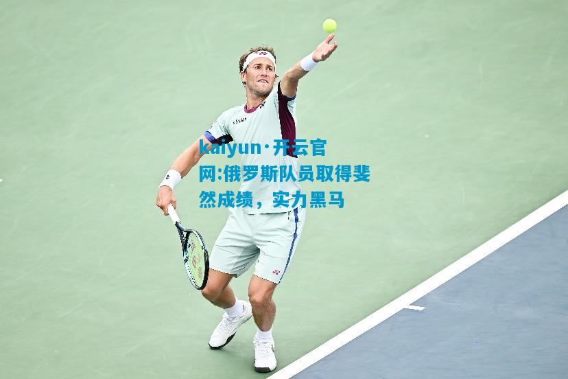 俄罗斯队员取得斐然成绩，实力黑马