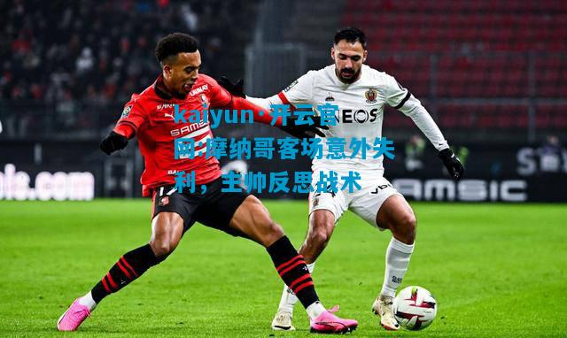 摩纳哥客场意外失利，主帅反思战术