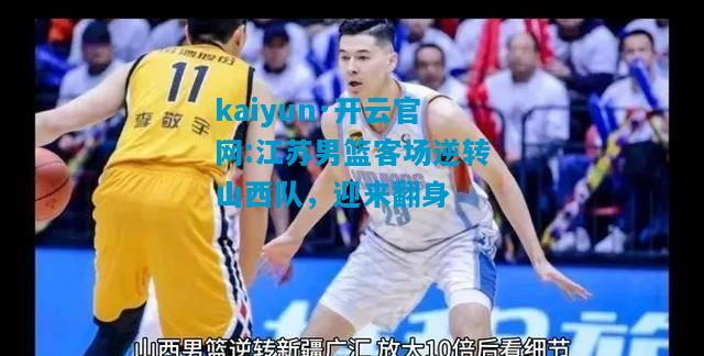 江苏男篮客场逆转山西队，迎来翻身