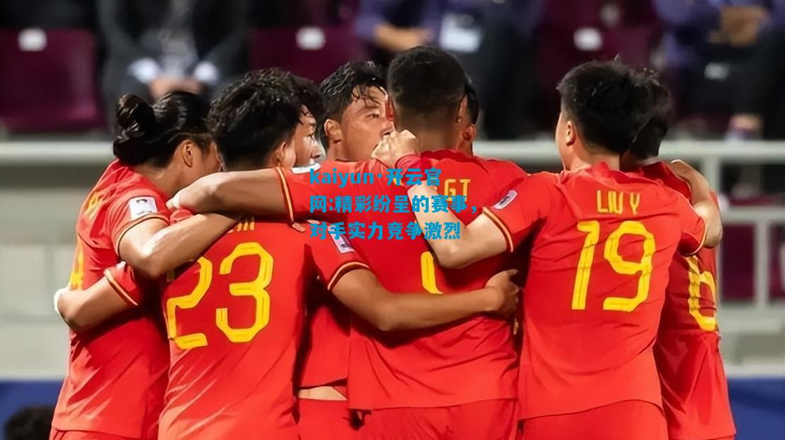 精彩纷呈的赛事，对手实力竞争激烈