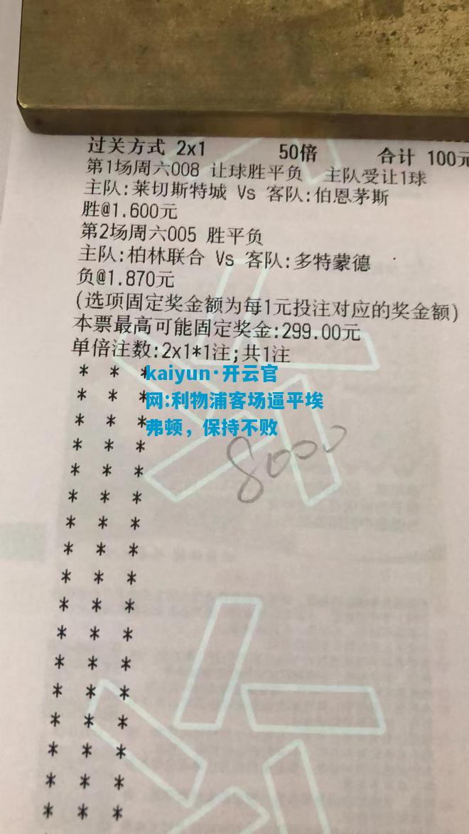kaiyun·开云官网:利物浦客场逼平埃弗顿，保持不败