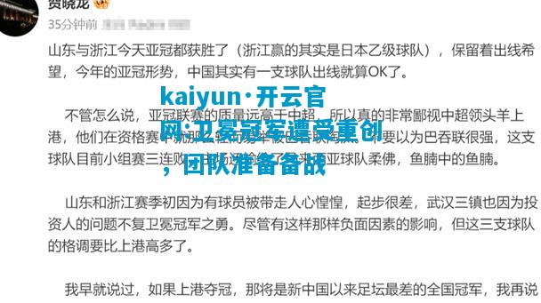 kaiyun·开云官网:卫冕冠军遭受重创，团队准备备战