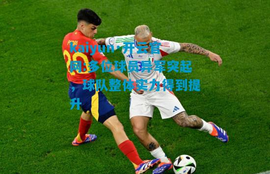 多位球员异军突起，球队整体实力得到提升