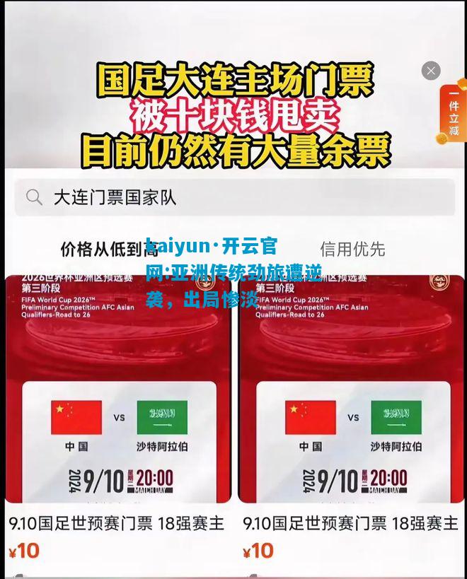 亚洲传统劲旅遭逆袭，出局惨淡