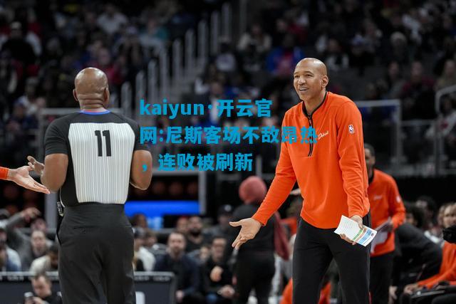 尼斯客场不敌昂热，连败被刷新