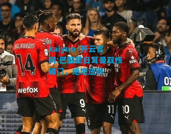 巴黎圣日耳曼双核破门，绝地逆转