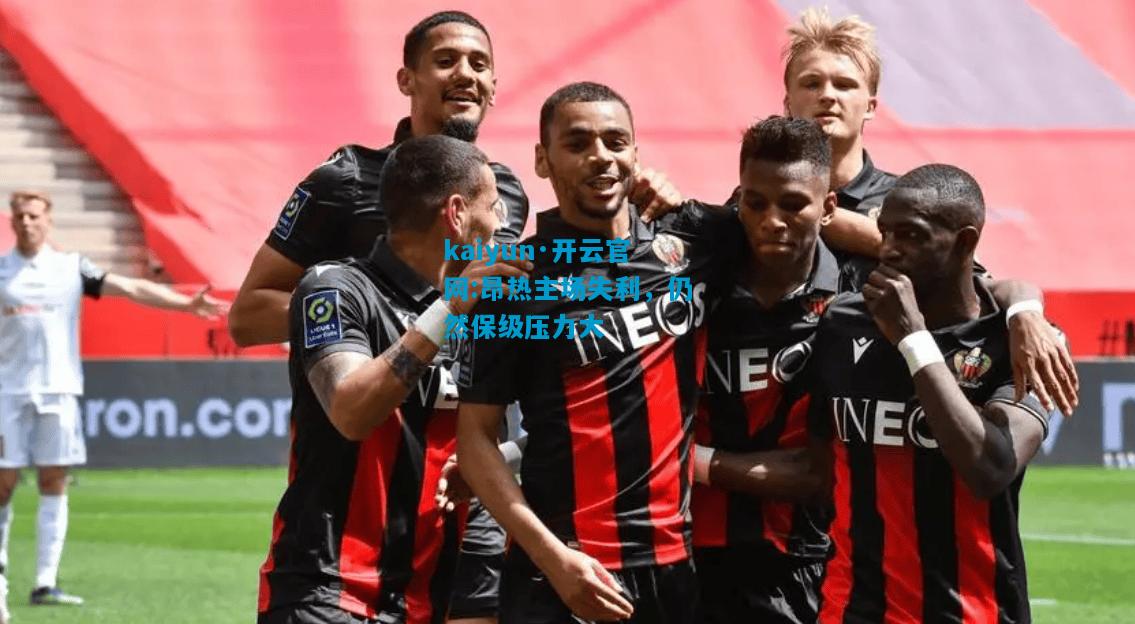 昂热主场失利，仍然保级压力大