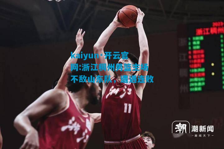 浙江稠州男篮主场不敌山东队，遭遇连败
