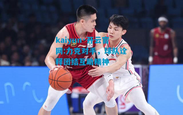 力克对手，球队诠释团结互助精神