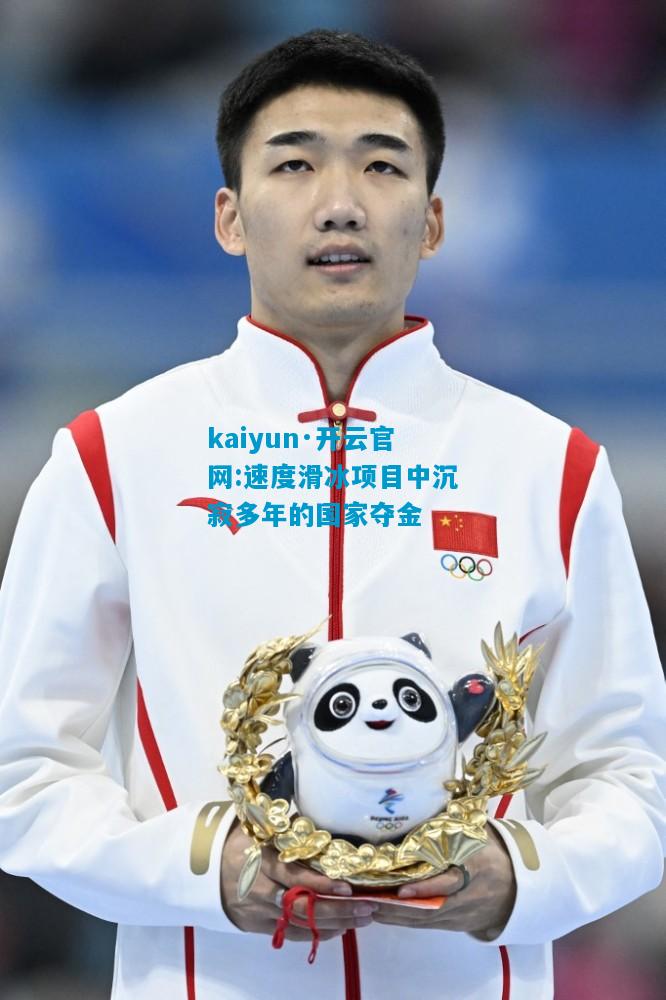 速度滑冰项目中沉寂多年的国家夺金