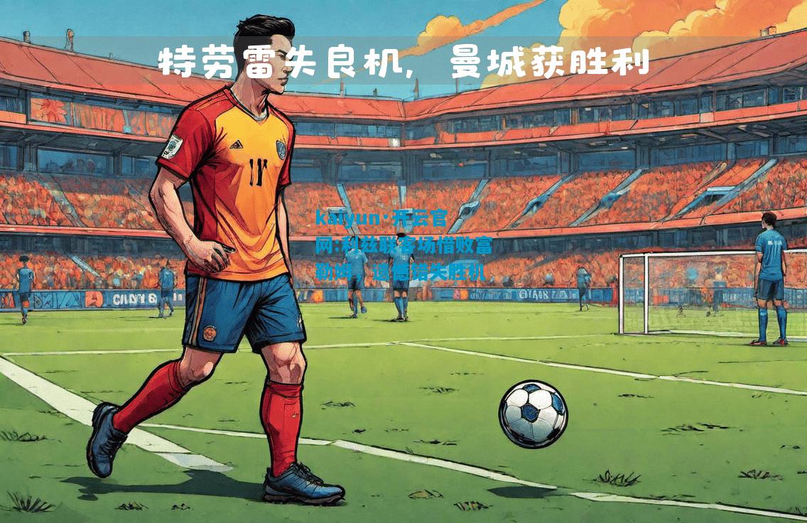 利兹联客场惜败富勒姆，遗憾错失胜机