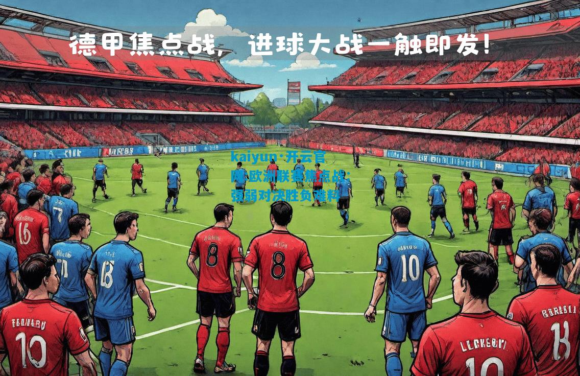 kaiyun·开云官网:欧洲联赛焦点战：强弱对决胜负难料